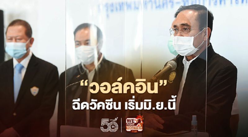 นายกฯย้ำ "วอล์คอิน" ฉีดวัคซีนโควิด เริ่มเดือนมิ.ย. ยังไม่ใช่ตอนนี้ นายกฯย้ำ "วอล์คอิน" ฉีดวัคซีนโควิด เริ่มเดือนมิ.ย. ยังไม่ใช่ตอนนี้