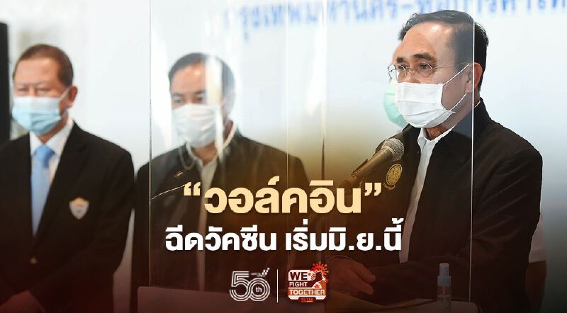 นายกฯย้ำ "วอล์คอิน" ฉีดวัคซีนโควิด เริ่มเดือนมิ.ย. ยังไม่ใช่ตอนนี้
