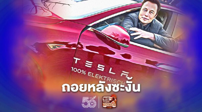 “อีลอน มัสก์” ติดเบรกโครงการซื้อรถด้วยบิตคอยน์ ทำราคาเงินดิจิทัลหล่นวูบหลุด 50,000 ดอลลาร์ “อีลอน มัสก์” ติดเบรกโครงการซื้อรถด้วยบิตคอยน์ ทำราคาเงินดิจิทัลหล่นวูบหลุด 50,000 ดอลลาร์