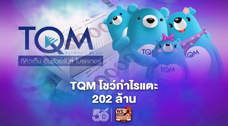 TQM โชว์กำไร Q1/64 ทุบสถิติ แตะ 202 ล้าน 