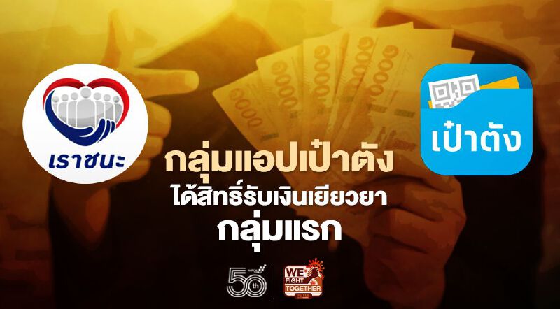 โครงการเราชนะ “กลุ่มแอปเป๋าตัง” ได้รับสิทธิเงินเยียวยาวันไหนเช็กที่นี่