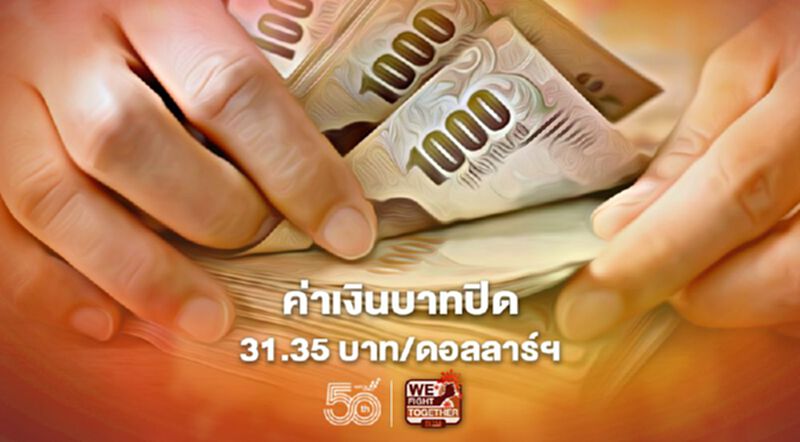 อัตราแลกเปลี่ยนค่าเงินบาทปิด “อ่อนค่า”ที่ระดับ 31.35 บาทต่อดอลลาร์ฯ อัตราแลกเปลี่ยนค่าเงินบาทปิด “อ่อนค่า”ที่ระดับ 31.35 บาทต่อดอลลาร์ฯ