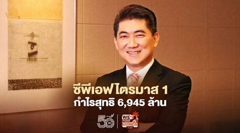 ซีพีเอฟไตรมาส1 กำไรสุทธิ 6,945 ล้าน ซีพีเอฟไตรมาส1 กำไรสุทธิ 6,945 ล้าน
