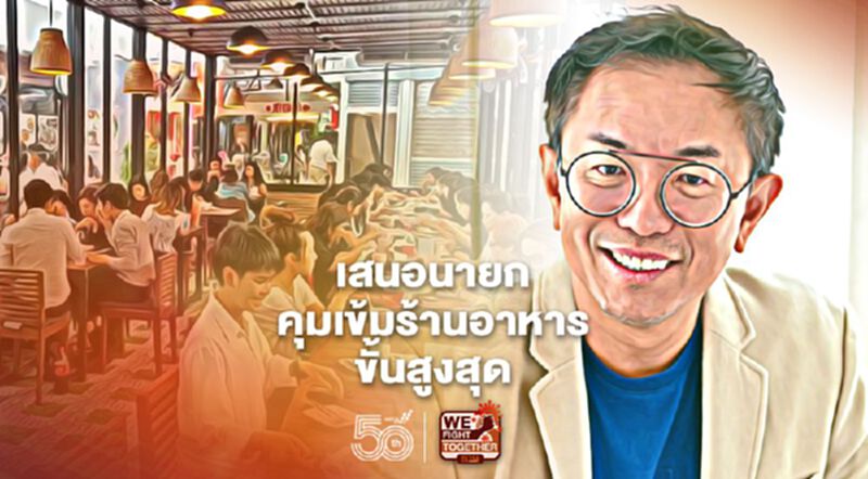 สมาคมศูนย์การค้าไทย เสนอนายก คุมเข้มร้านอาหารขั้นสูงสุด สมาคมศูนย์การค้าไทย เสนอนายก คุมเข้มร้านอาหารขั้นสูงสุด