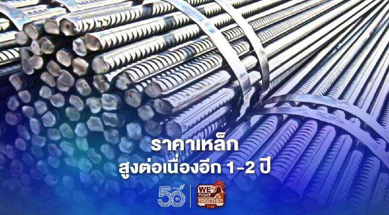 “สหวิริยาสตีล” ชี้ราคาเหล็กจะสูงต่อเนื่องไปอีก 1-2 ปี