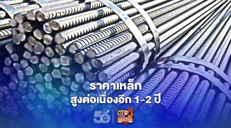 “สหวิริยาสตีล” ชี้ราคาเหล็กจะสูงต่อเนื่องไปอีก 1-2 ปี “สหวิริยาสตีล” ชี้ราคาเหล็กจะสูงต่อเนื่องไปอีก 1-2 ปี