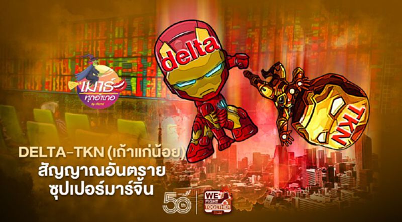 DELTA-TKN(เถ้าแก่น้อย) สัญญาณอันตราย...ซุปเปอร์มาร์จิ้น DELTA-TKN(เถ้าแก่น้อย) สัญญาณอันตราย...ซุปเปอร์มาร์จิ้น