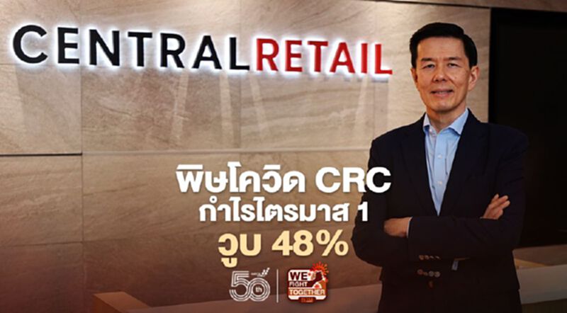 พิษโควิด เซ็นทรัล รีเทล กำไรไตรมาส 1 วูบ 48% พิษโควิด เซ็นทรัล รีเทล กำไรไตรมาส 1 วูบ 48%