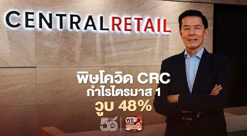 พิษโควิด เซ็นทรัล รีเทล กำไรไตรมาส 1 วูบ 48%