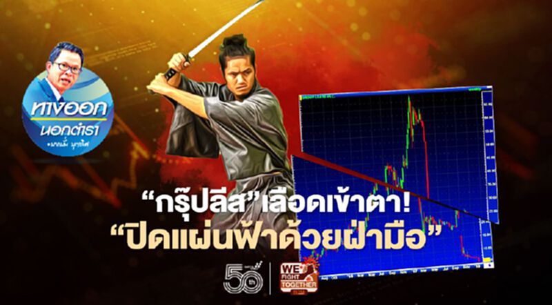 “กรุ๊ปลีส” เลือดเข้าตา! “ปิดแผ่นฟ้าด้วยฝ่ามือ” “กรุ๊ปลีส” เลือดเข้าตา! “ปิดแผ่นฟ้าด้วยฝ่ามือ”