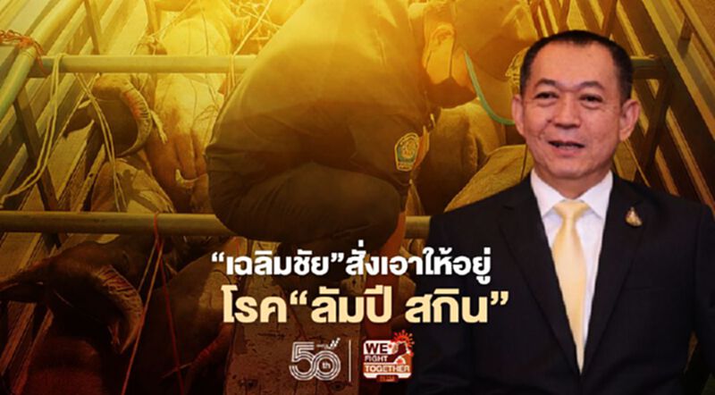 “เฉลิมชัย” สั่งเอาให้อยู่โรค “ลัมปี สกิน” “เฉลิมชัย” สั่งเอาให้อยู่โรค “ลัมปี สกิน”