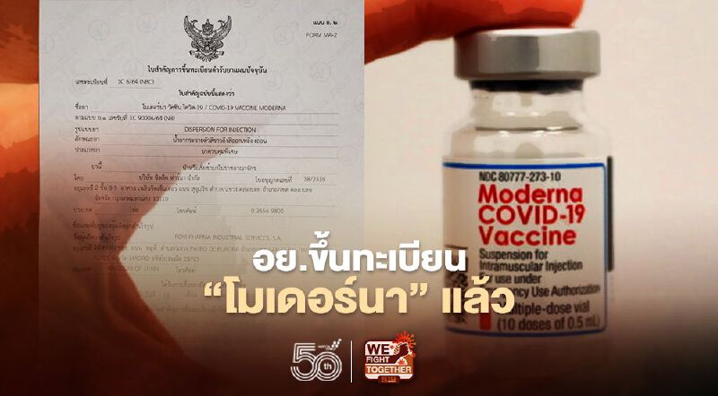 วัคซีนโควิด "โมเดอร์นา" ได้ขึ้นทะเบียนจาก "อย."แล้ว