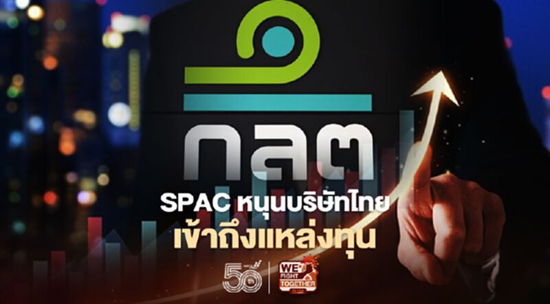SPAC หนุนบริษัทไทยเข้าถึงแหล่งทุน SPAC หนุนบริษัทไทยเข้าถึงแหล่งทุน