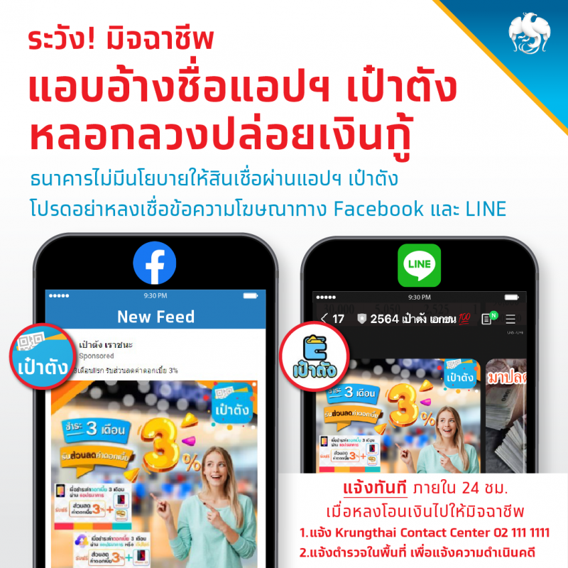 ระวัง!! มิจฉาชีพแอบอ้างชื่อแอปฯ เป๋าตัง หลอกลวงปล่อยเงินกู้ .