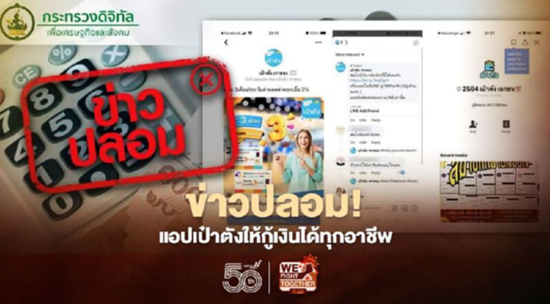 ข่าวปลอม! แอปเป๋าตังเปิดช่องทางไลน์-เฟซบุ๊กให้กู้เงิน ข่าวปลอม! แอปเป๋าตังเปิดช่องทางไลน์-เฟซบุ๊กให้กู้เงิน