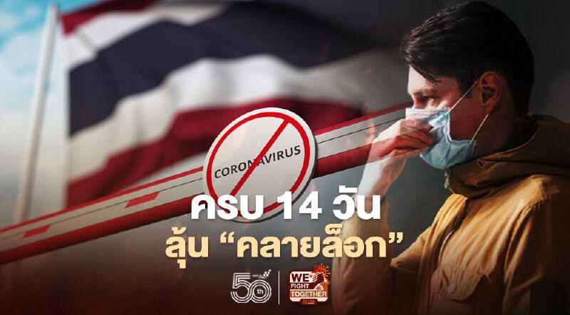 พรุ่งนี้ครบ 14 วัน ลุ้น "คลายล็อก" ผ่อนคลายมาตรการหรือไม่