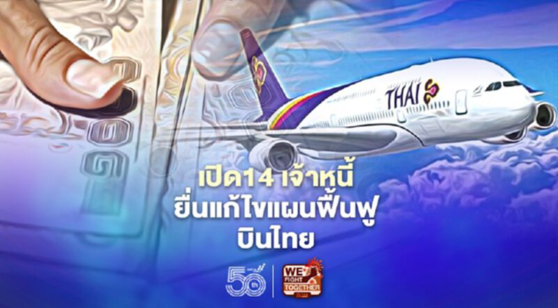 เปิดแผน14 เจ้าหนี้ยื่นแก้ไขแผนฟื้นฟู "การบินไทย" เปิดแผน14 เจ้าหนี้ยื่นแก้ไขแผนฟื้นฟู "การบินไทย"