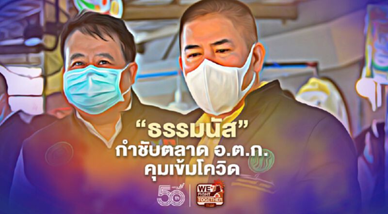 “ธรรมนัส”กำชับตลาด อ.ต.ก.คุมเข้มโควิด “ธรรมนัส”กำชับตลาด อ.ต.ก.คุมเข้มโควิด
