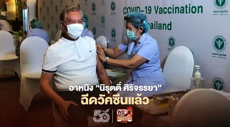 อาหนิง "นิรุตติ์ ศิริจรรยา"ฉีดวัคซีนแอสตร้าเซนเนก้า อย่างเป็นทางการแล้ว 