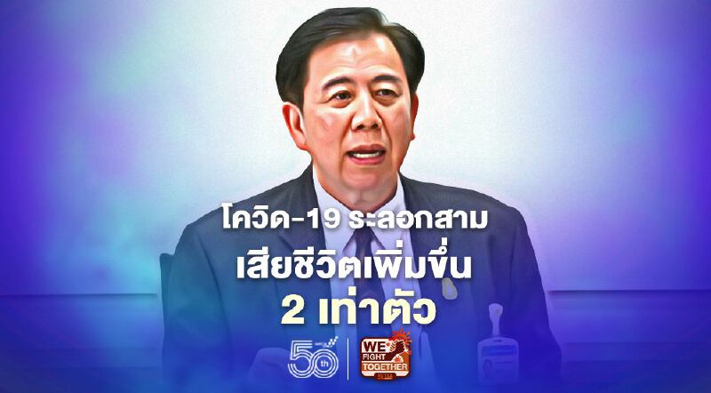 โควิด-19 ระลอกสามดุ หมอเฉลิมชัยชี้เสียชีวิตเพิ่มขึ้นสองเท่าตัว