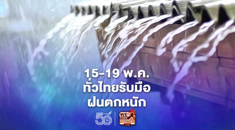 พยากรณ์อากาศวันนี้ -19 พ.ค.ทั่วไทยฝนฟ้าคะนอง ลมกระโชกแรง พยากรณ์อากาศวันนี้ -19 พ.ค.ทั่วไทยฝนฟ้าคะนอง ลมกระโชกแรง