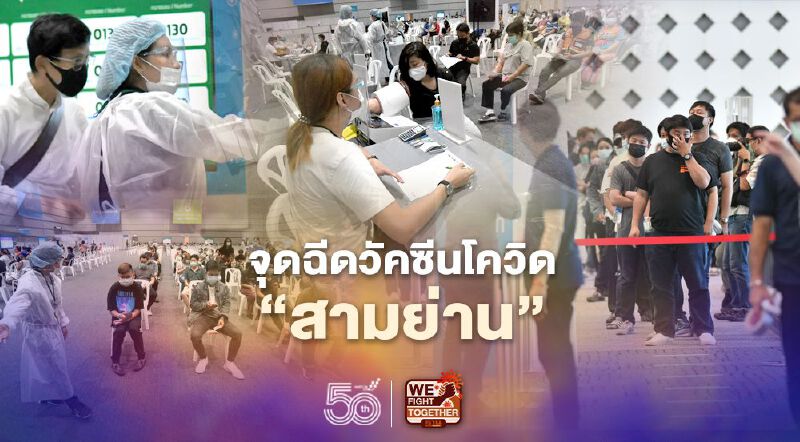 เปิดภาพ จุดฉีดวัคซีนโควิด "จามจุรีแสควร์- สามย่านมิตรทาวน์"  