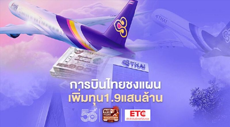 การบินไทยชงแผนเพิ่มทุน1.9แสนล.ก่อหนี้5หมื่นล้าน การบินไทยชงแผนเพิ่มทุน1.9แสนล.ก่อหนี้5หมื่นล้าน