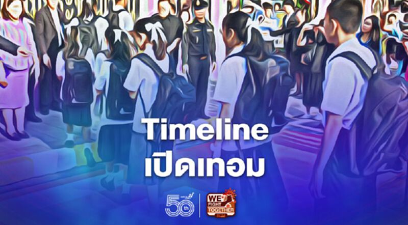 สรุปปฏิทิน "วันเปิดเทอม" ทั้ง ประถมฯ-มัธยม-มหาวิทยาลัย สรุปปฏิทิน "วันเปิดเทอม" ทั้ง ประถมฯ-มัธยม-มหาวิทยาลัย