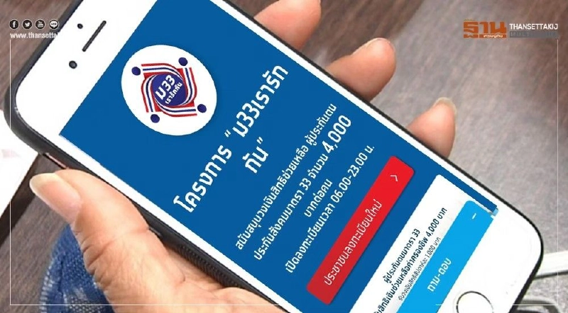 "ม.33 เรารักกัน" เช็กวันเงินเข้าแอปฯเป๋าตัง กดปุ่มยืนยันรับเยียวยารอบใหม่ "ม.33 เรารักกัน" เช็กวันเงินเข้าแอปฯเป๋าตัง กดปุ่มยืนยันรับเยียวยารอบใหม่