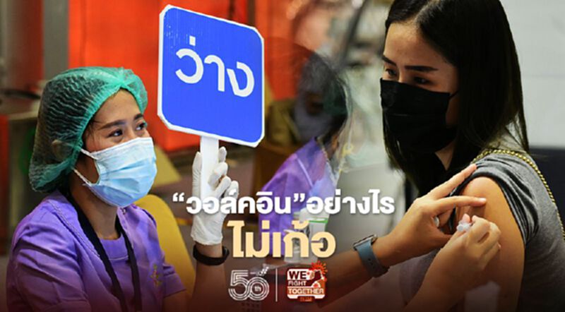 “วอล์คอิน” อย่างไร ได้ฉีดวัคซีนแบบไม่ต้องไปเก้อ “วอล์คอิน” อย่างไร ได้ฉีดวัคซีนแบบไม่ต้องไปเก้อ