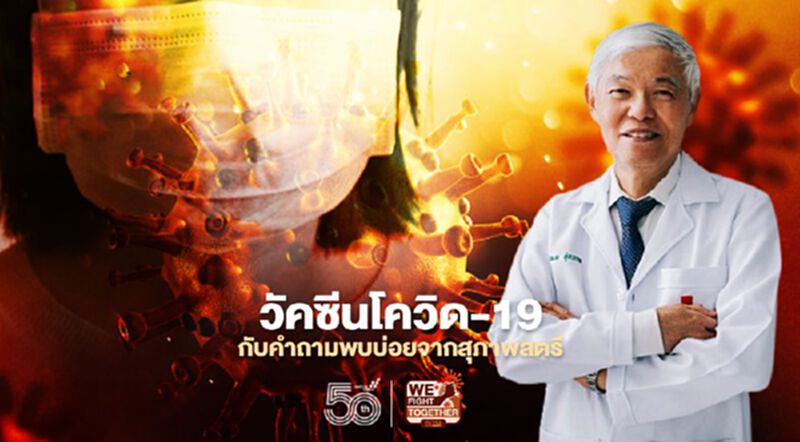 ถาม-ตอบ 5 ข้อสงสัยการฉีดวัคซีนโควิด-19 ในสตรีกับหมอยง ถาม-ตอบ 5 ข้อสงสัยการฉีดวัคซีนโควิด-19 ในสตรีกับหมอยง