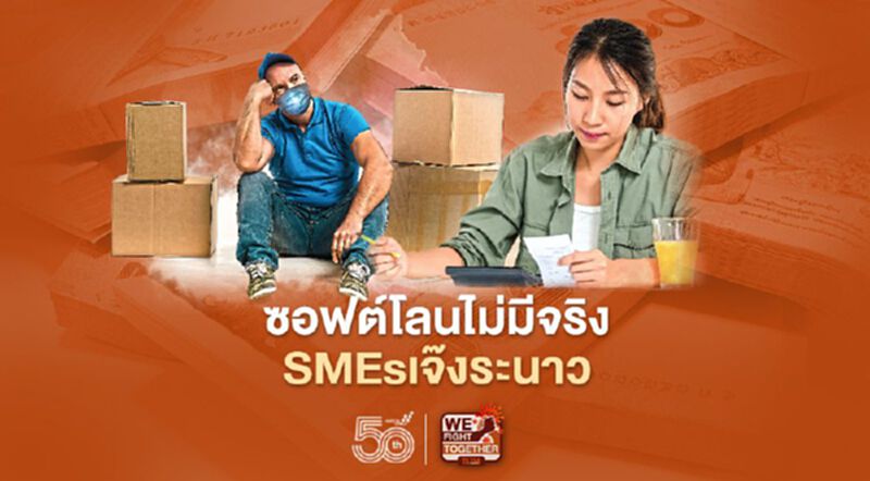 ซอฟต์โลนไม่มีจริง SMEs เจ๊งระนาว ซอฟต์โลนไม่มีจริง SMEs เจ๊งระนาว
