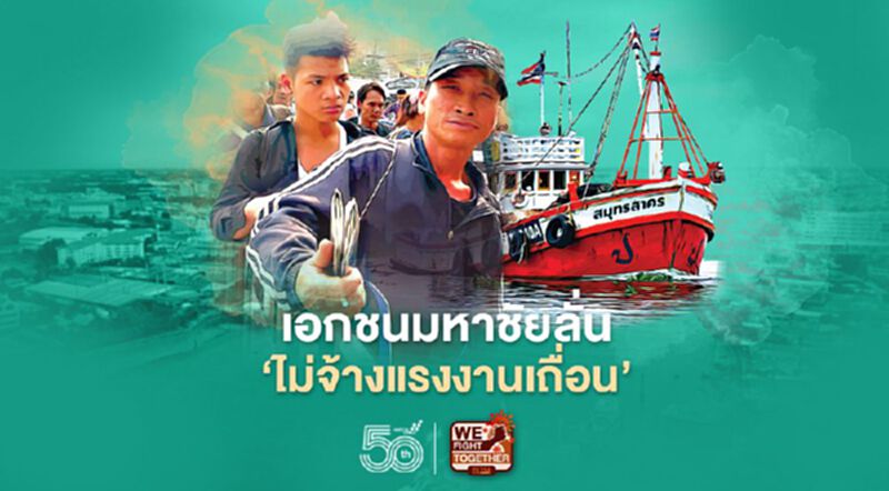 เอกชนมหาชัยลั่น‘ไม่จ้างแรงงานเถื่อน’ เอกชนมหาชัยลั่น‘ไม่จ้างแรงงานเถื่อน’