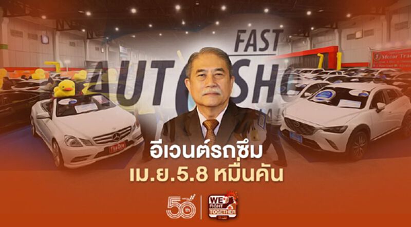 อีเวนต์รถซึม-เม.ย.ขาย 5.8 หมื่นคัน อีเวนต์รถซึม-เม.ย.ขาย 5.8 หมื่นคัน