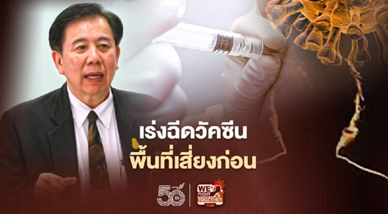 "หมอเฉลิมชัย" แนะเร่งฉีดวัคซีนพื้นที่เสี่ยงก่อน ชะลอพื้นที่ปลอดเชื้อให้ผลยับยั้งการระบาดได้ดีกว่า "หมอเฉลิมชัย" แนะเร่งฉีดวัคซีนพื้นที่เสี่ยงก่อน ชะลอพื้นที่ปลอดเชื้อให้ผลยับยั้งการระบาดได้ดีกว่า