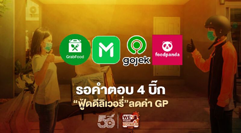รอคำตอบ 4 บิ๊กฟู้ดดีลิเวอรี่ลดค่า GP รอคำตอบ 4 บิ๊กฟู้ดดีลิเวอรี่ลดค่า GP