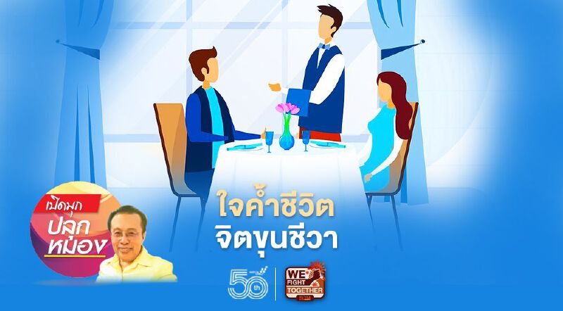 ใจค้ำชีวิตจิตขุนชีวา