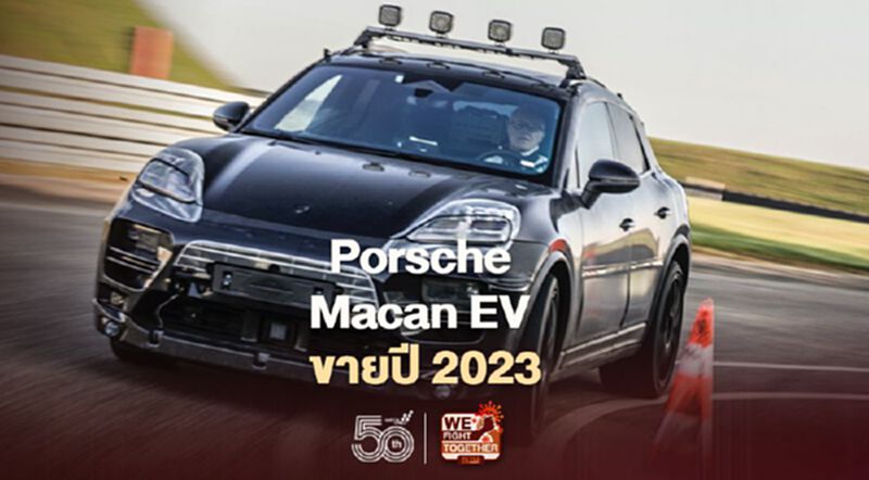 โฉมใหม่ Porsche Macan EV ขายปี 2023 คู่กับรุ่นเครื่องยนต์ โฉมใหม่ Porsche Macan EV ขายปี 2023 คู่กับรุ่นเครื่องยนต์