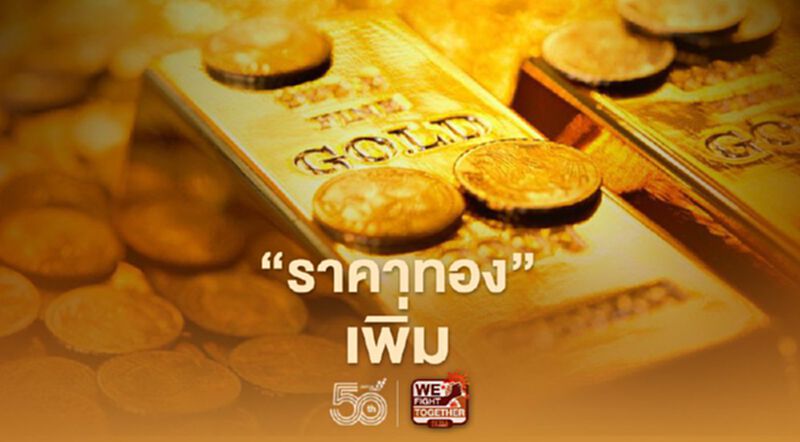 ราคาทองวันนี้ 14 พ.ค.64 เพิ่มขึ้น 100 บาท ทองคำแท่งขายออก 27,050 บ. ราคาทองวันนี้ 14 พ.ค.64 เพิ่มขึ้น 100 บาท ทองคำแท่งขายออก 27,050 บ.