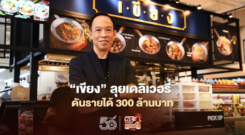 ‘เขียง’ ลุยเดลิเวอรี่ ดันรายได้300 ล้านบาท ‘เขียง’ ลุยเดลิเวอรี่ ดันรายได้300 ล้านบาท