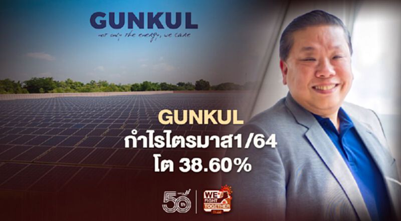 “GUNKUL” กำไร 608.59 ล.ไตรมาส 1/64 ตั้งเป้าทั้งปีโตไม่ต่ำกว่า 20% “GUNKUL” กำไร 608.59 ล.ไตรมาส 1/64 ตั้งเป้าทั้งปีโตไม่ต่ำกว่า 20%