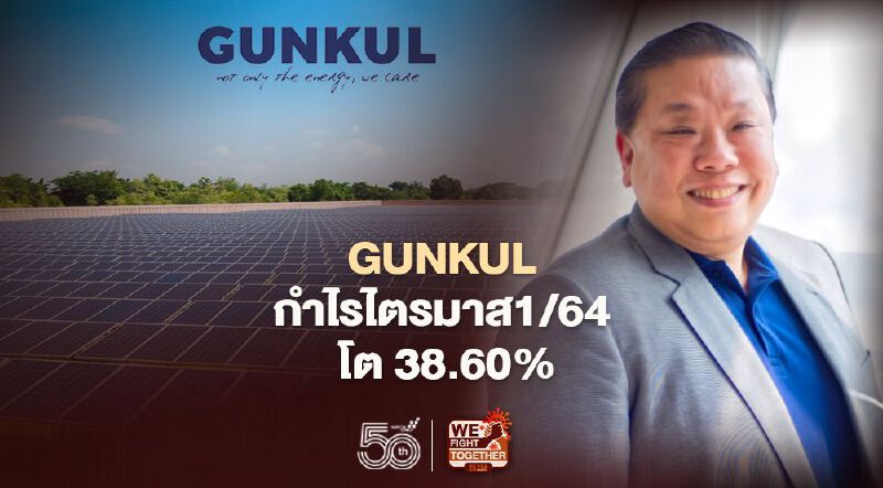 “GUNKUL” กำไร 608.59 ล.ไตรมาส 1/64 ตั้งเป้าทั้งปีโตไม่ต่ำกว่า 20%