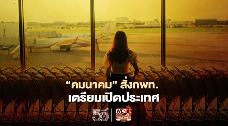 "คมนาคม" สั่งกพท.เตรียมเปิดประเทศ พ.ย.นี้ "คมนาคม" สั่งกพท.เตรียมเปิดประเทศ พ.ย.นี้