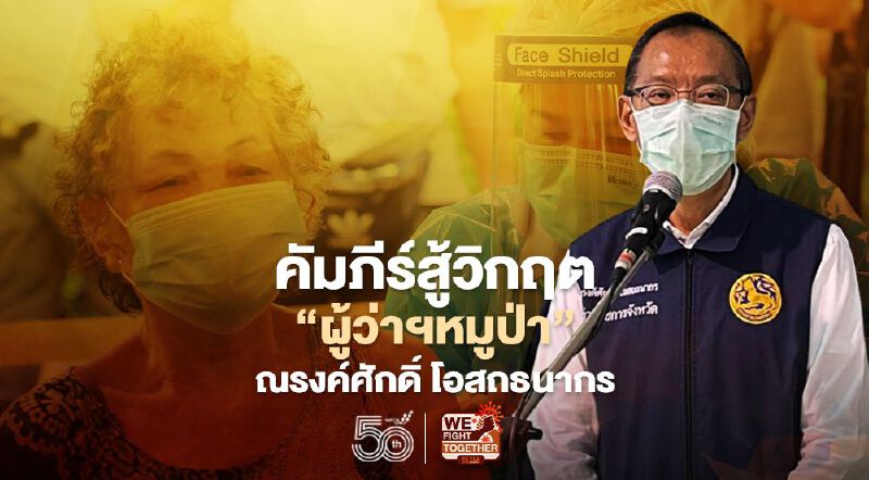 คัมภีร์สู้วิกฤต"ผู้ว่าฯหมูป่า"ณรงค์ศักดิ์ โอสถธนากร