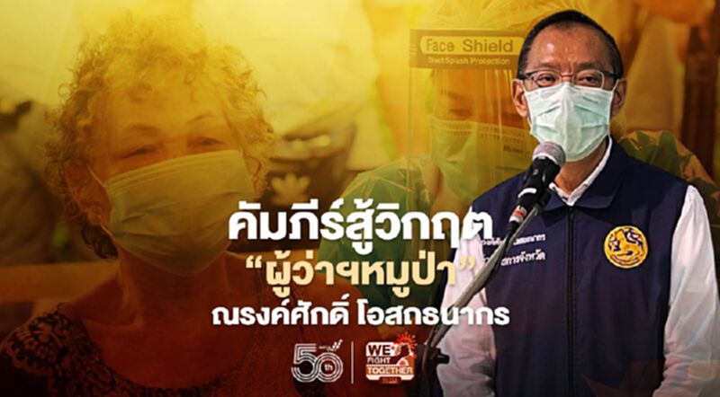 คัมภีร์สู้วิกฤต"ผู้ว่าฯหมูป่า"ณรงค์ศักดิ์ โอสถธนากร คัมภีร์สู้วิกฤต"ผู้ว่าฯหมูป่า"ณรงค์ศักดิ์ โอสถธนากร