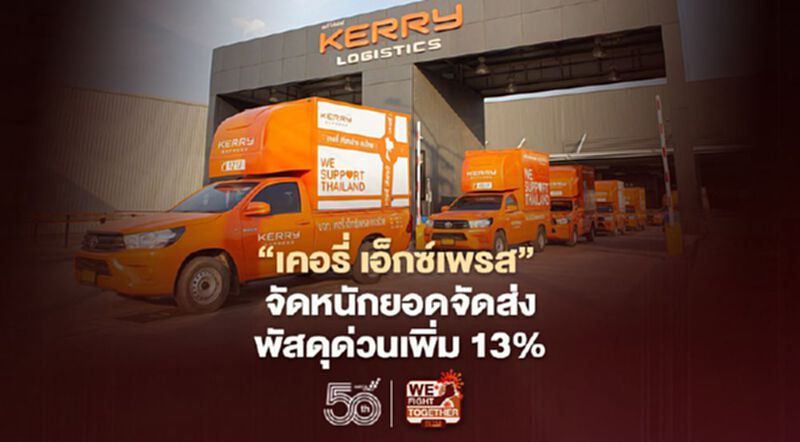 ‘เคอรี่ เอ็กซ์เพรส’ จัดหนักยอดจัดส่งพัสดุด่วนเพิ่ม 13% ‘เคอรี่ เอ็กซ์เพรส’ จัดหนักยอดจัดส่งพัสดุด่วนเพิ่ม 13%