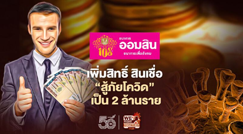 ออมสิน เพิ่มสิทธิ์สินเชื่อ “สู้ภัยโควิด” เป็น 2 ล้านราย “เคยกู้แล้ว กู้ได้อีก” ออมสิน เพิ่มสิทธิ์สินเชื่อ “สู้ภัยโควิด” เป็น 2 ล้านราย “เคยกู้แล้ว กู้ได้อีก”