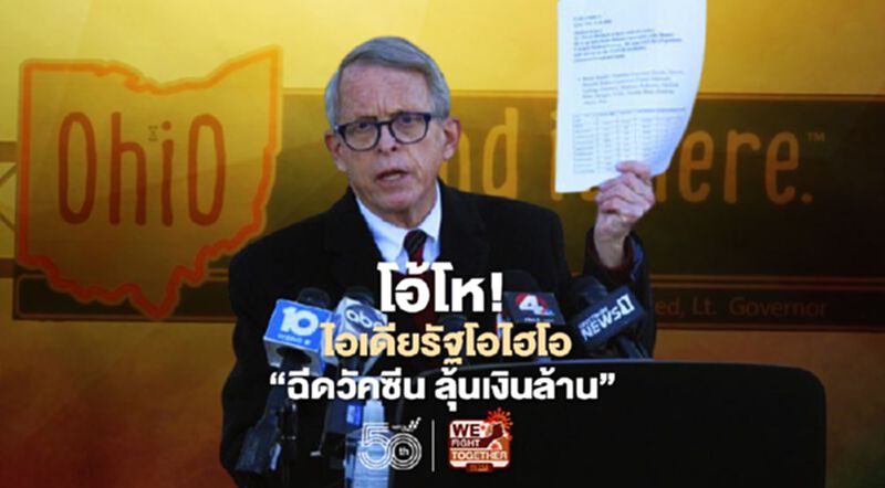รัฐโอไฮโอผุดไอเดีย "ฉีดวัคซีน ลุ้นเงินล้าน" จูงใจชาวอเมริกันให้ฉีดวัคซีนป้องกันโควิด รัฐโอไฮโอผุดไอเดีย "ฉีดวัคซีน ลุ้นเงินล้าน" จูงใจชาวอเมริกันให้ฉีดวัคซีนป้องกันโควิด
