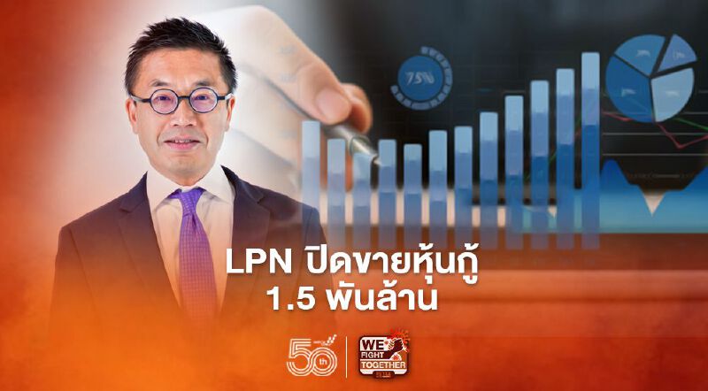  LPN ปลื้ม ปิดการขายหุ้นกู้ อายุ 3 ปี ตามเป้า 1,500 ล้านบาท 