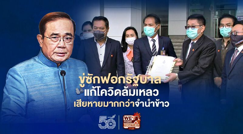ขู่ซักฟอกรัฐบาล  แก้โควิดล้มเหลว เสียหายมากกว่าจำนำข้าว